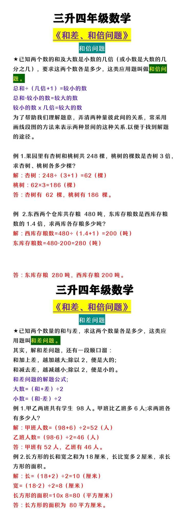 三升四年级数学 《和差、和倍问题》