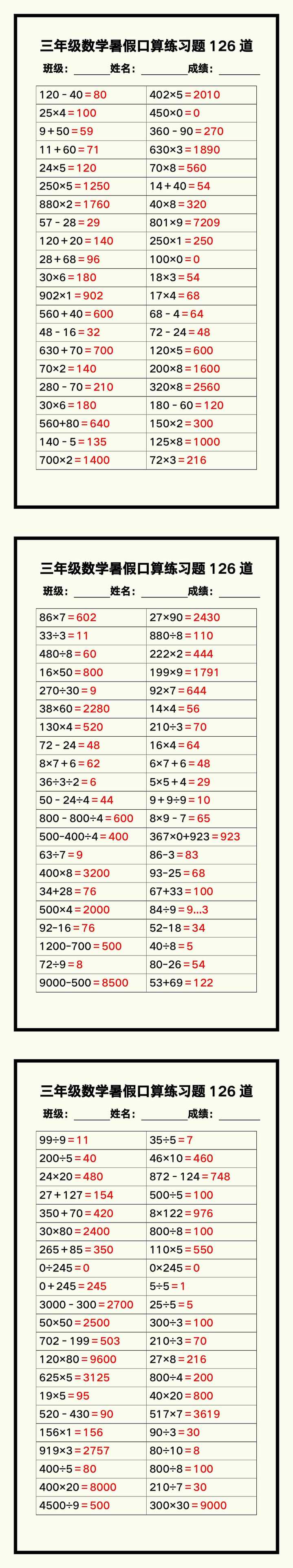 三年级数学暑假《口算练习题126道》汇总