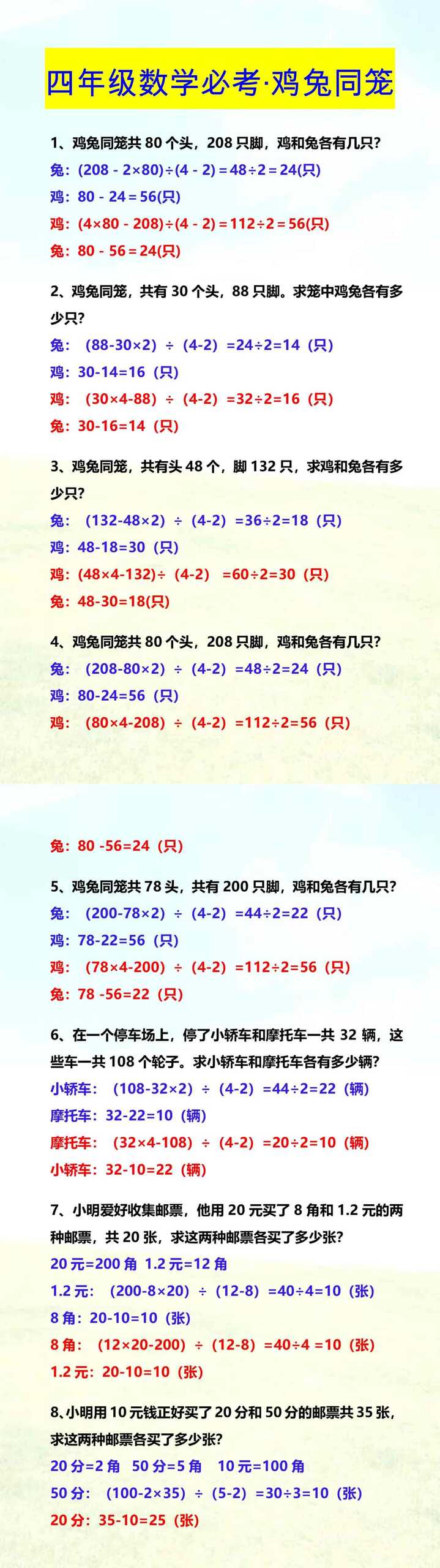 四年级数学必考·鸡兔同笼