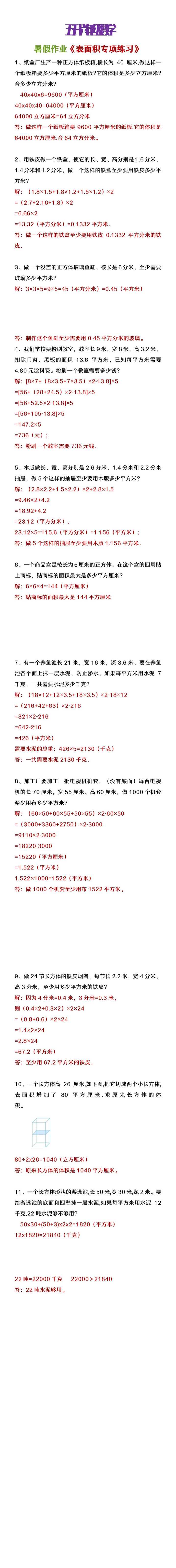 五升六年级数学暑假必做《表面积专项》