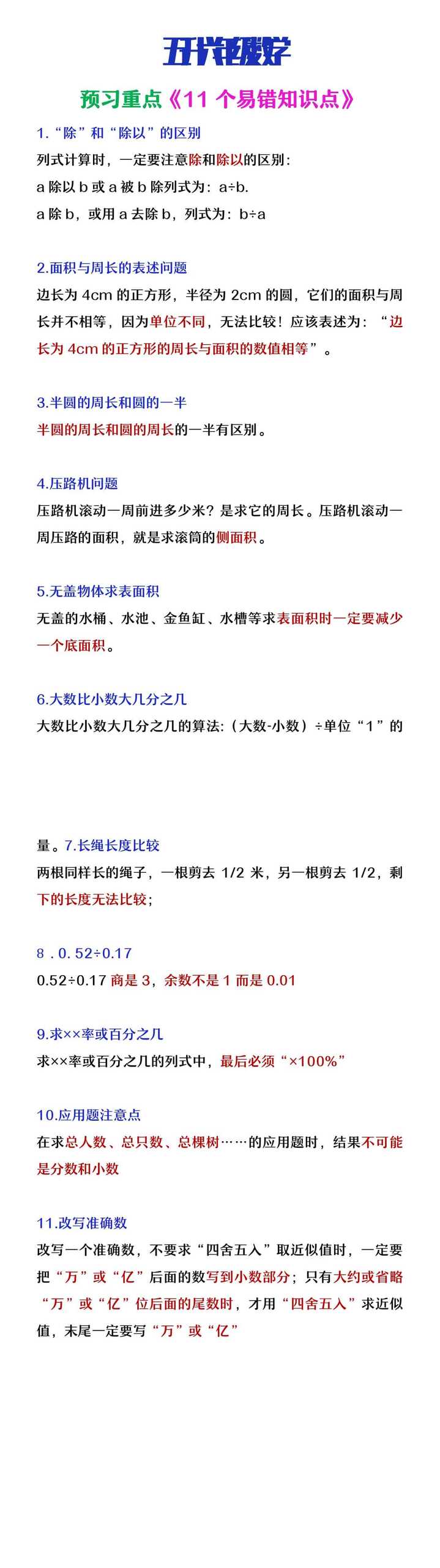 五升六年级数学暑假预习重点11个易错知识点