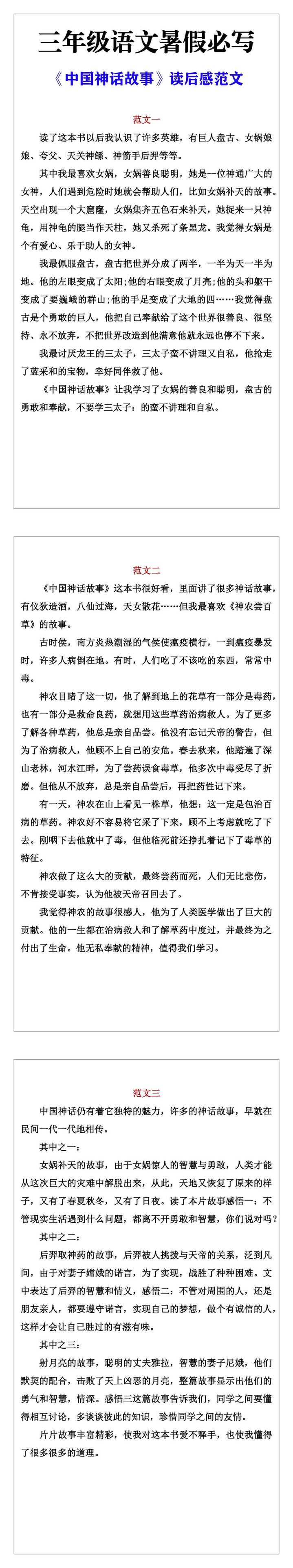 三年级语文暑假必写《中国神话故事》读后感范文