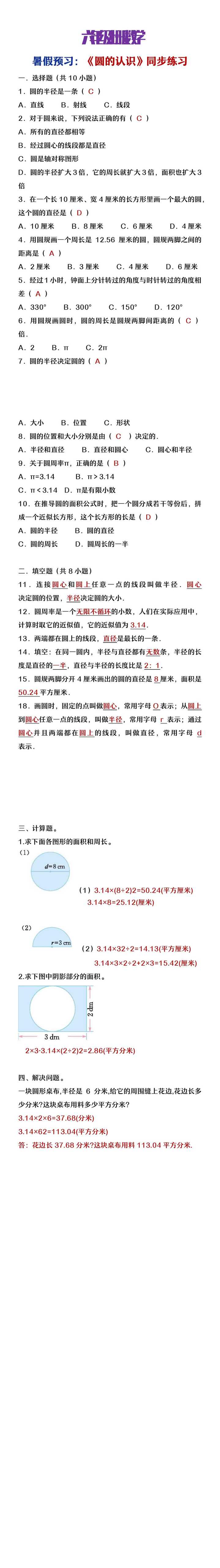 六年级上册数学暑假预习《圆的认识》同步练习题