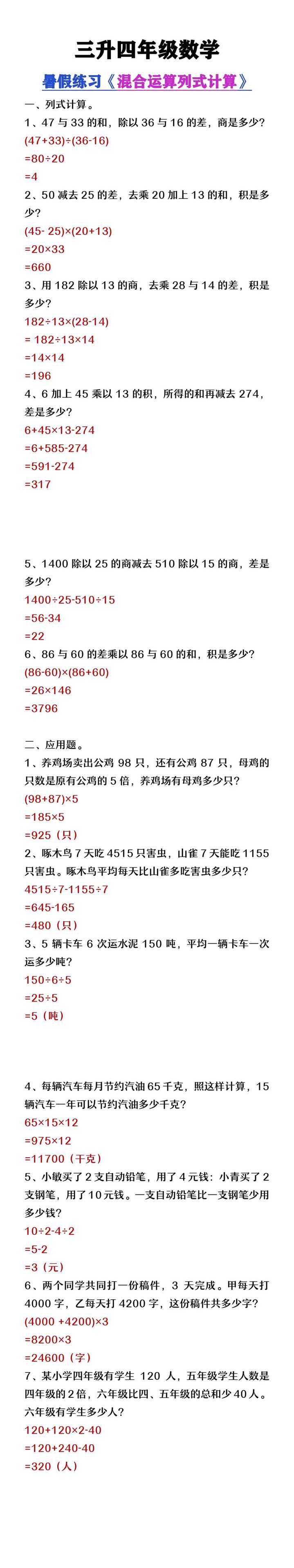 三升四年级数学暑假练习混合运算列式计算题