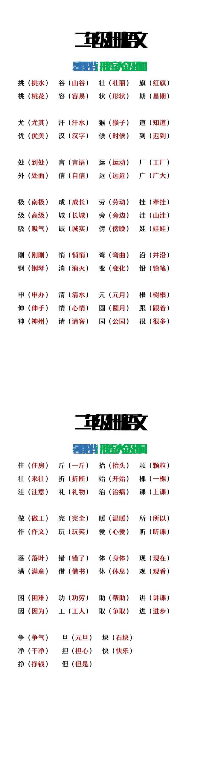 二年级上册语文形近字大全及组词