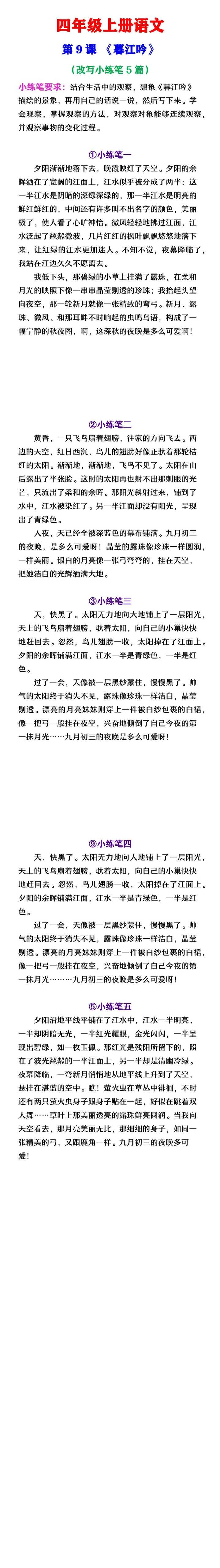四年级上册语文 《暮江吟》改写小练笔