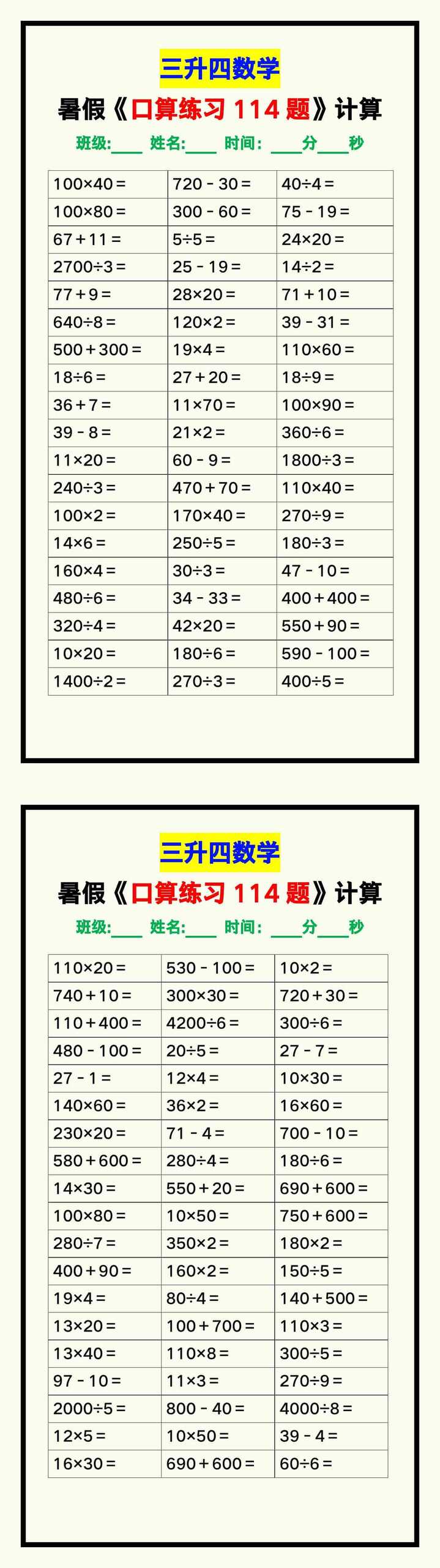 三升四数学暑假《口算练习题114题》汇总