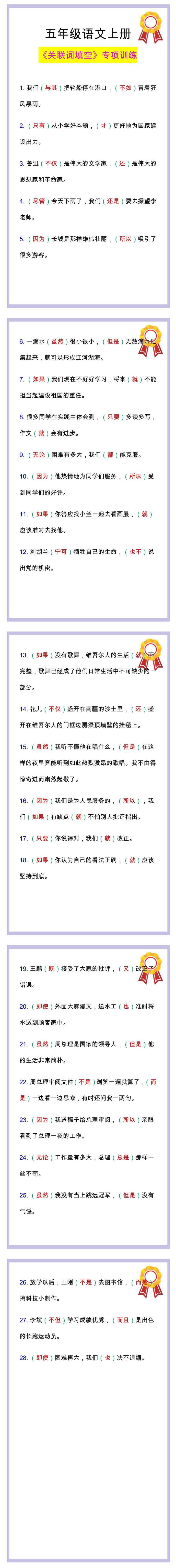 五年级语文上册《关联词填空》专项训练
