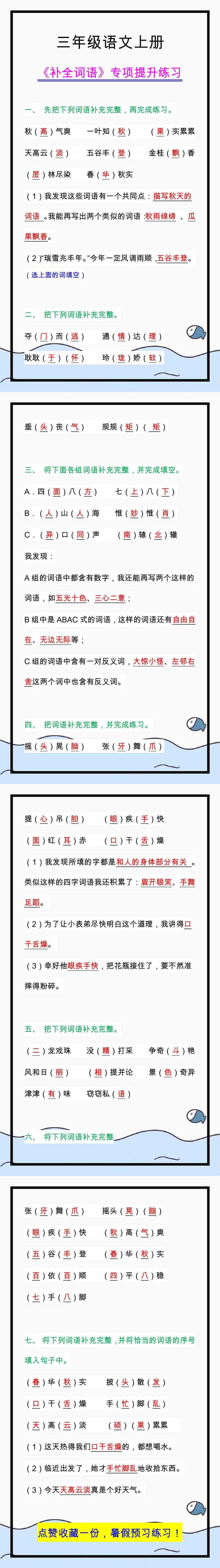 三年级语文上册《补全词语》专项提升练习