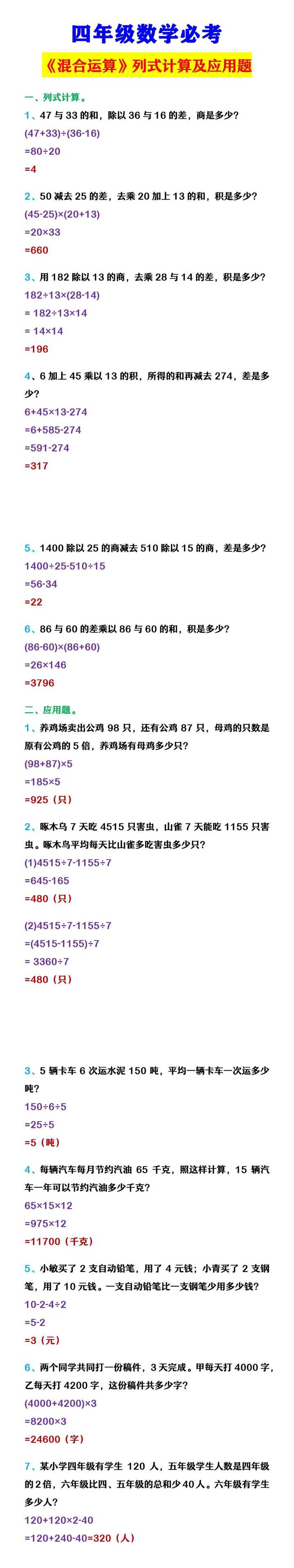 四年级数学必考 《混合运算》列式计算及应用题