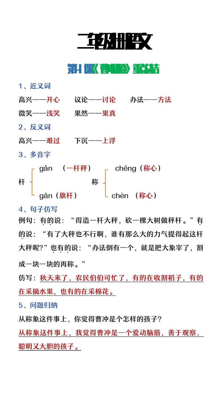 二年级上册语文第四课《曹冲称象》课堂重点知识整理