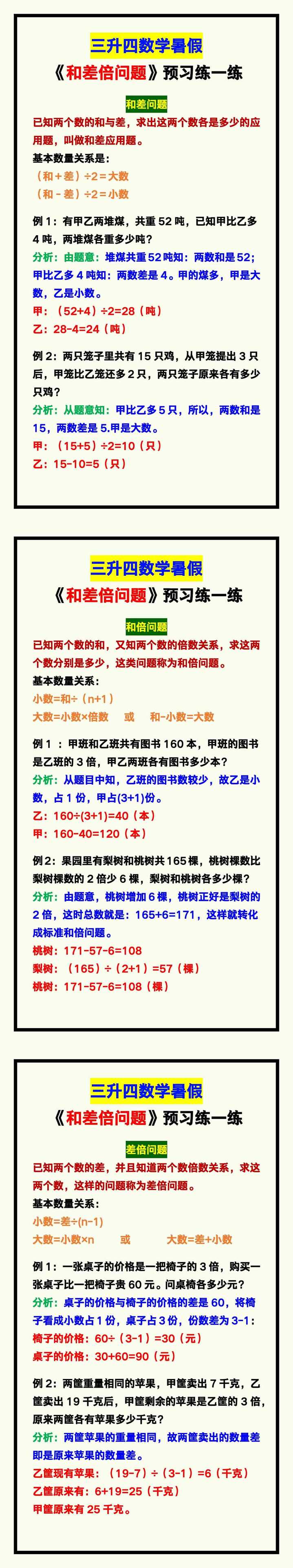 三升四数学暑假《和差倍问题》汇总