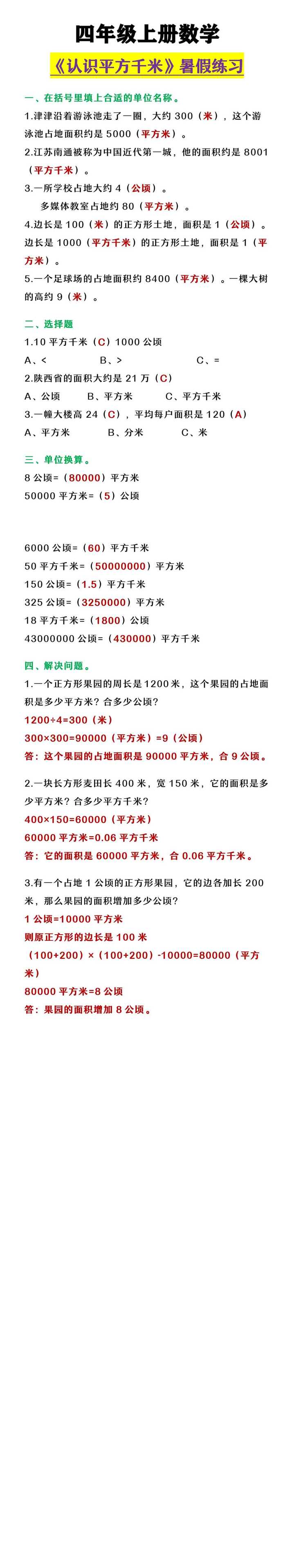 四年级上册数学 《认识平方千米》