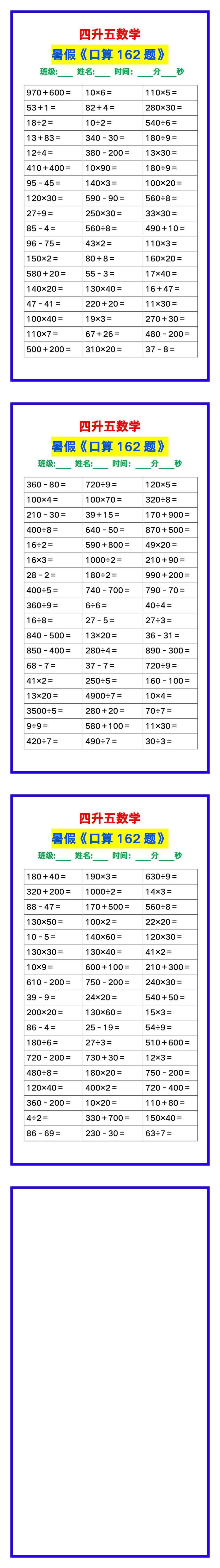 四升五数学暑假《口算练习题162题》