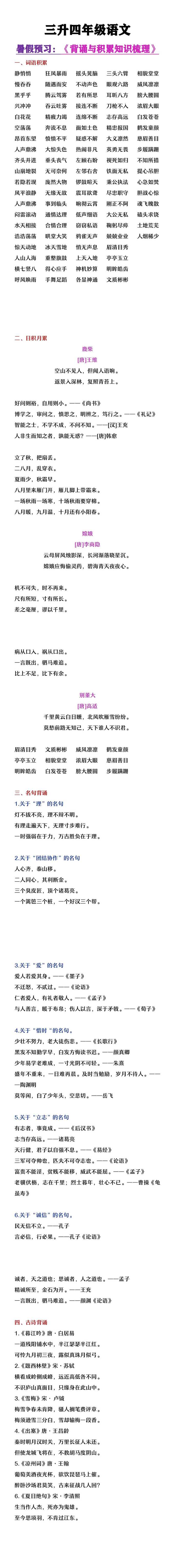 三升四年级语文暑假预习背诵与积累知识梳理