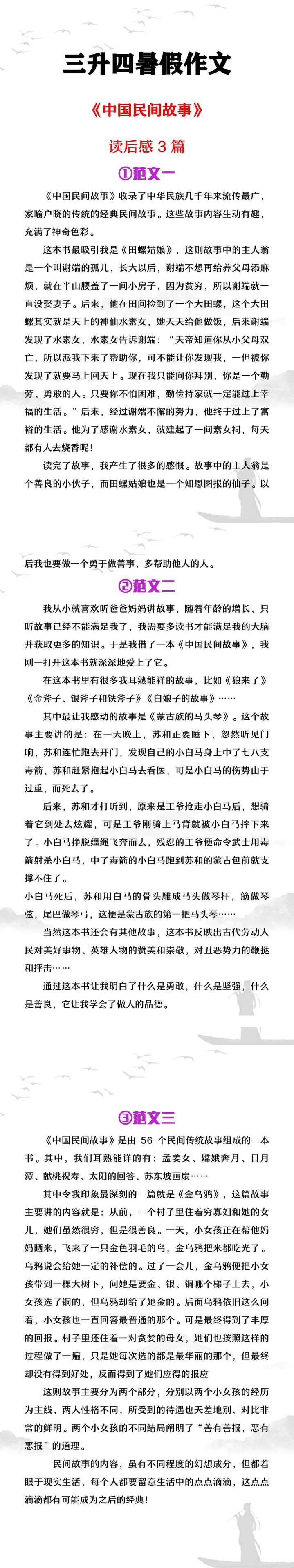 三升四年级语文暑假作文《中国民间故事读后感3篇》