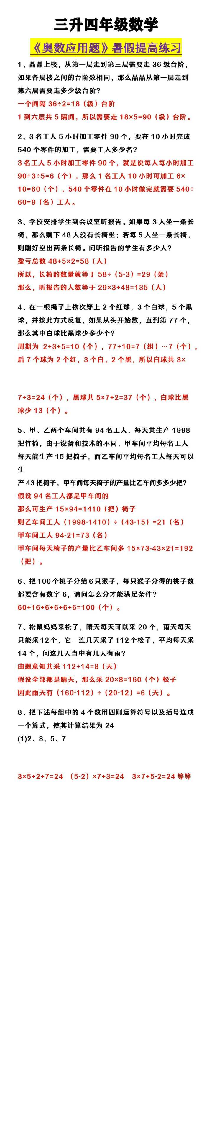 三升四年级数学 《奥数应用题》