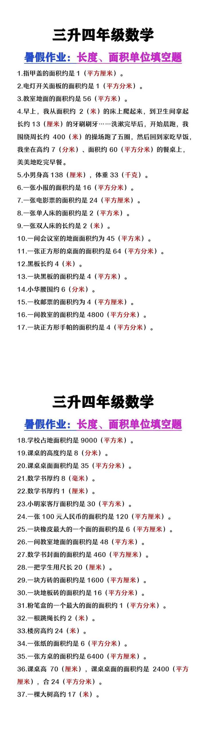 三升四年级数学暑假作业《长度、面积单位填空》