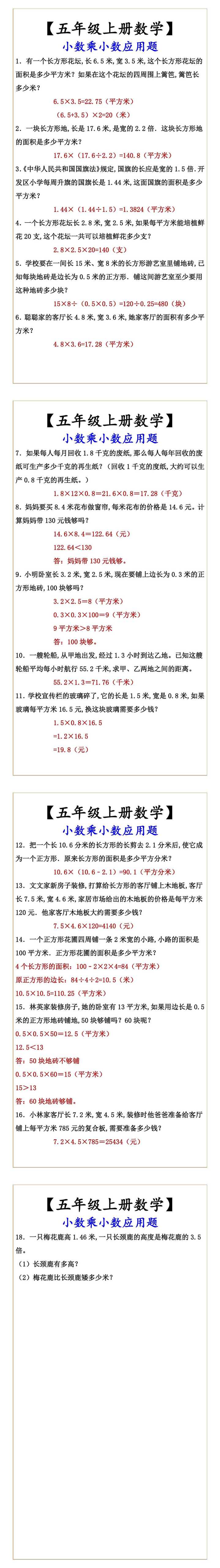 【五年级上册数学】 小数乘小数应用题