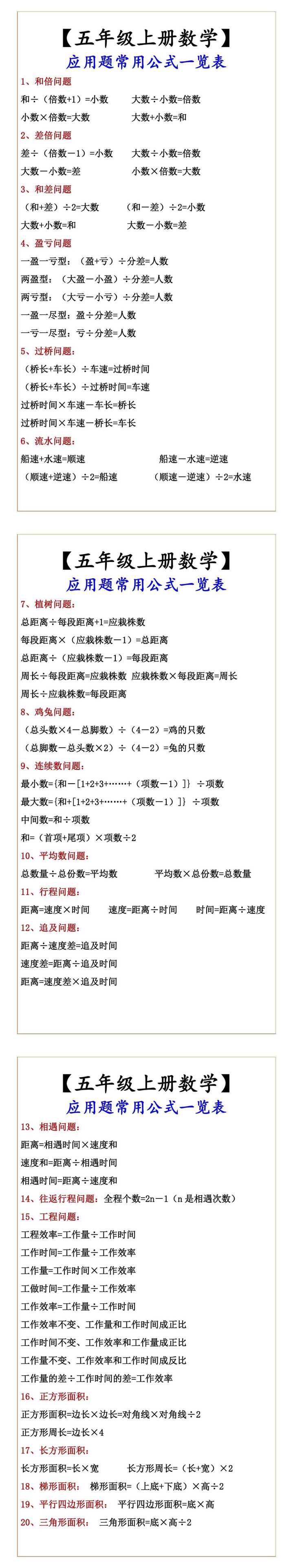 【五年级上册数学】 应用题常用公式一览表