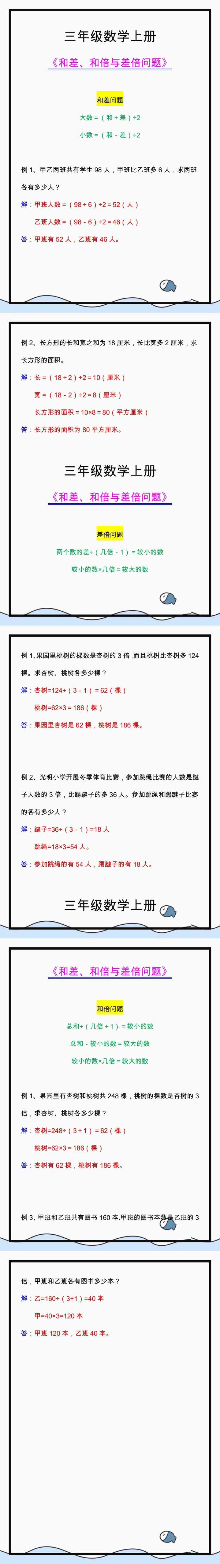 三年级数学和差、和倍与差倍问题公式及例题解析