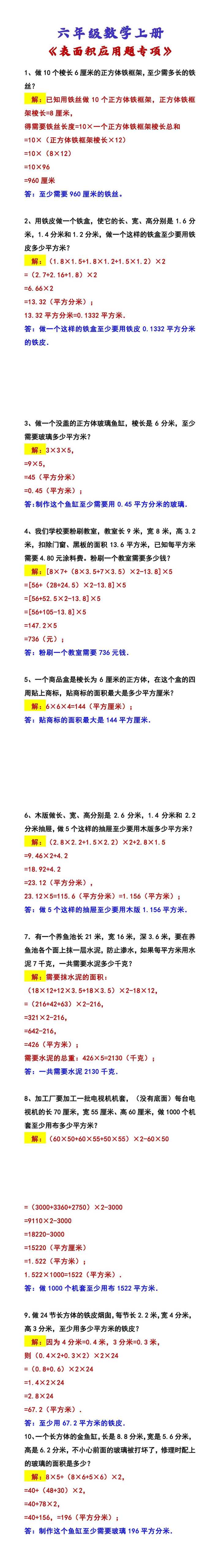 六年级数学上册 《表面积应用题专项》