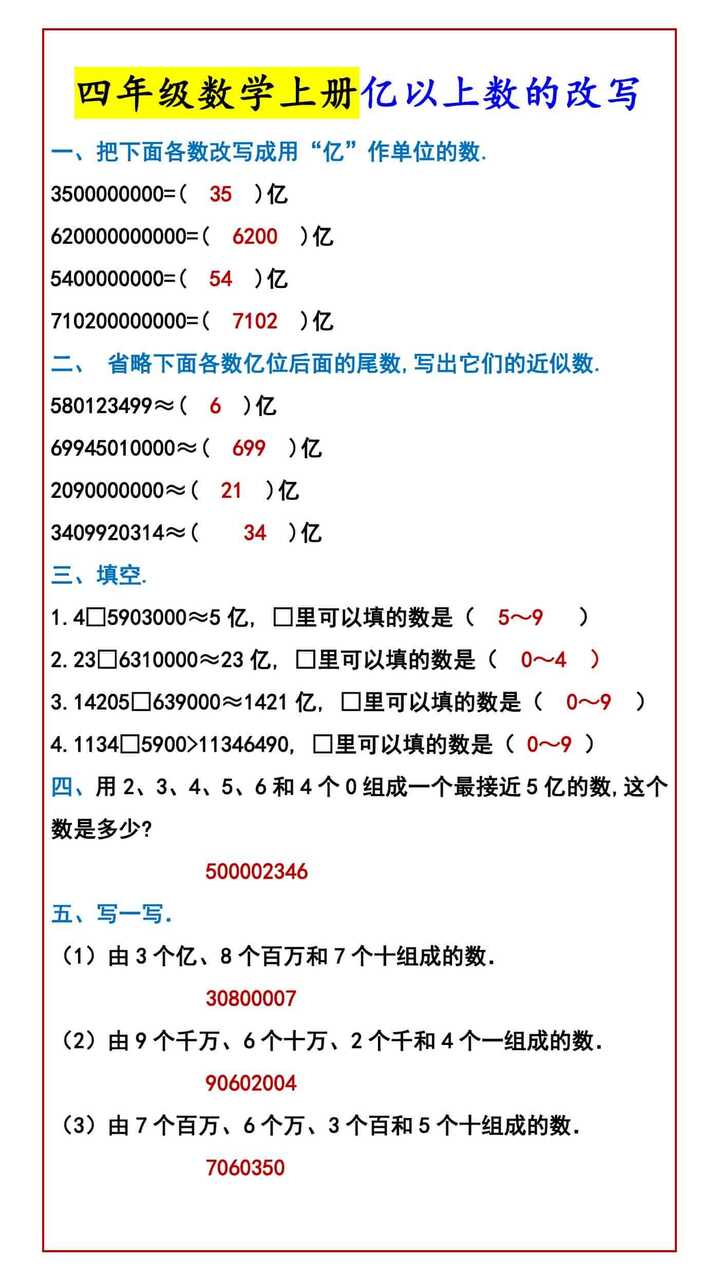 四年级数学上册亿以上数的改写