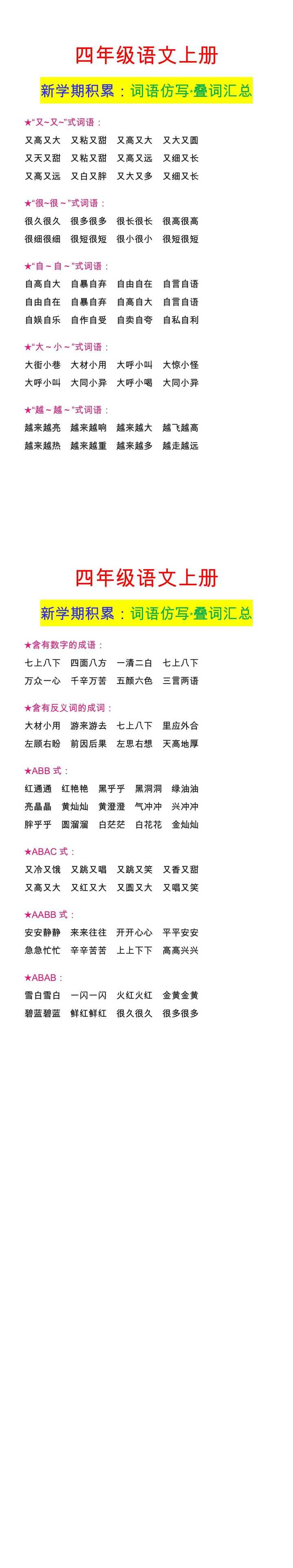 四年级语文上册 新学期积累：词语仿写﹡叠词汇总