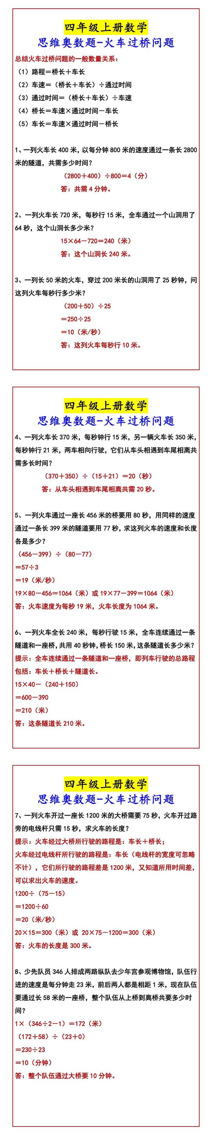 四年级上册数学 思维奥数题-火车过桥问题