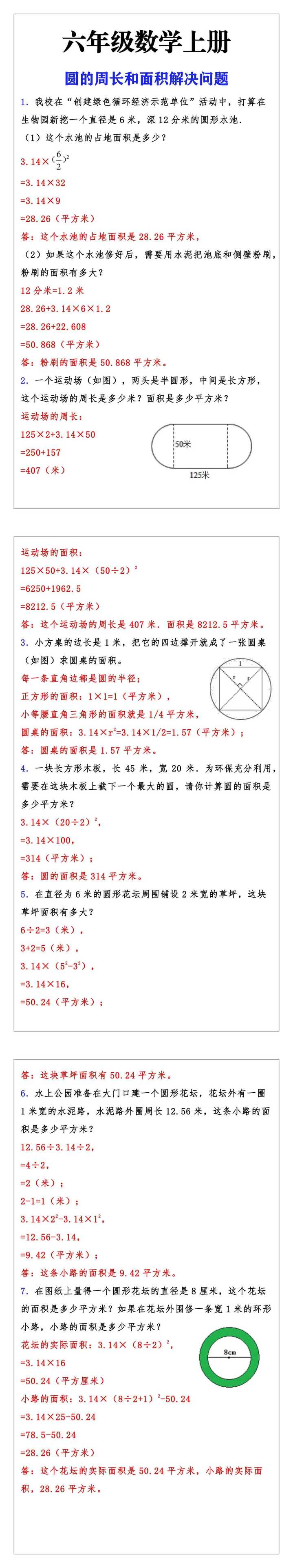 六年级数学上册圆的周长和面积解决问题