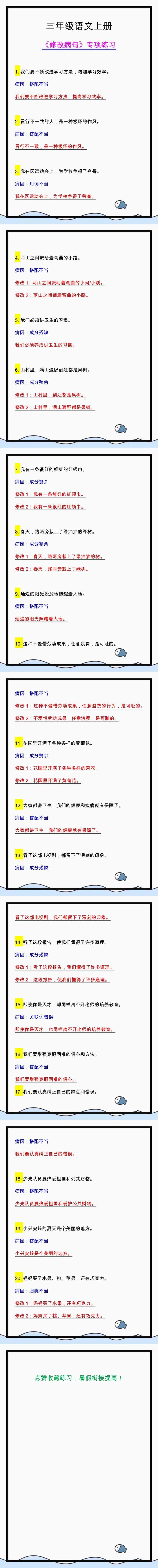 三年级语文上册《修改病句》专项练习