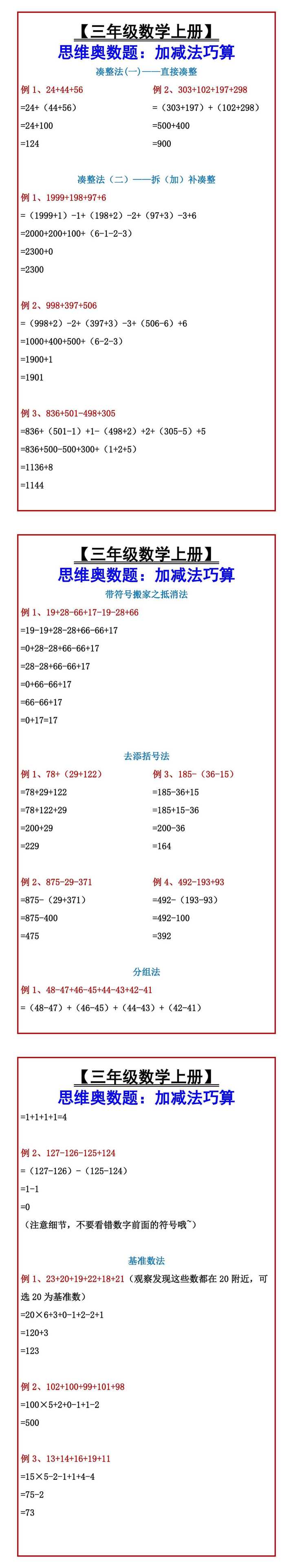 【三年级数学上册】 思维奥数题：加减法巧算