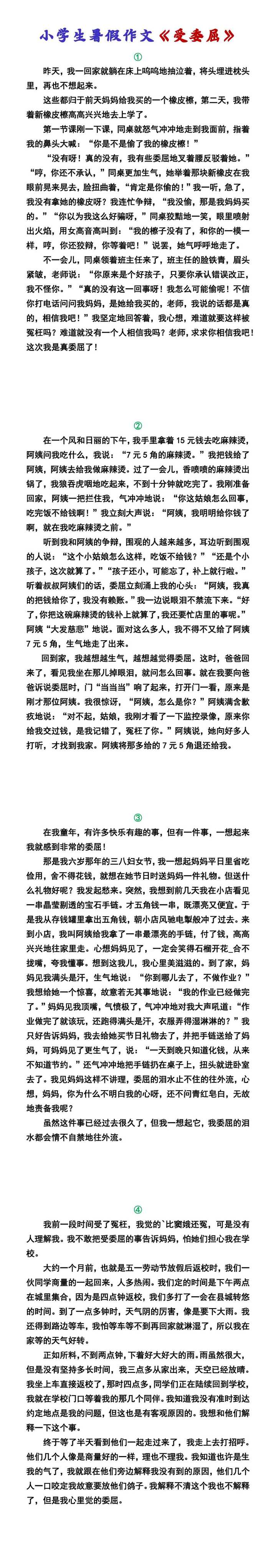 小学生暑假作文《受委屈》