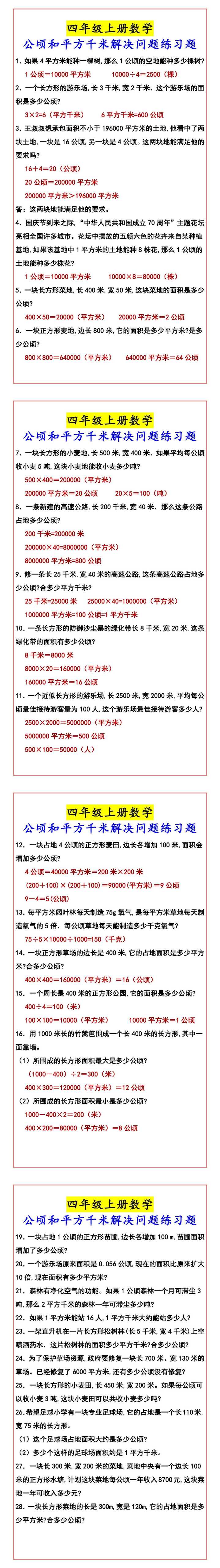 四年级上册数学 公顷和平方千米解决问题练习题