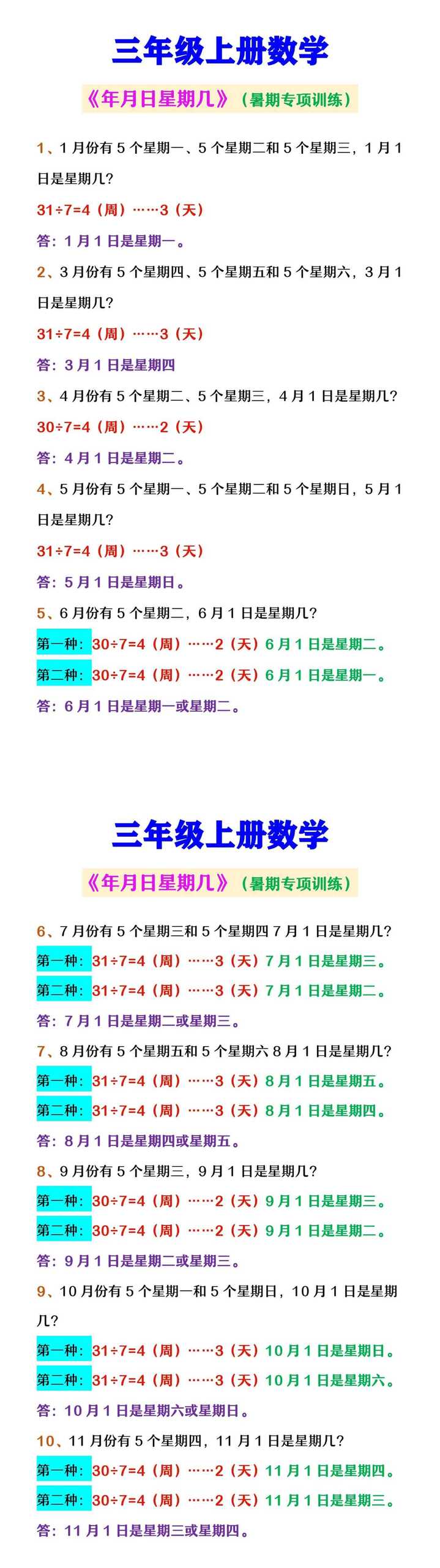 三年级上册数学 《年月日星期几》