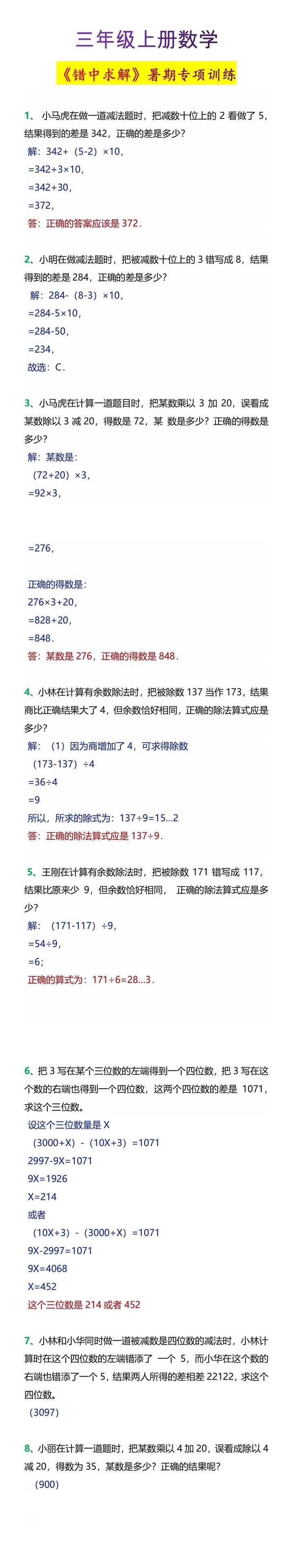 三年级上册数学《错中求解》暑期专项训练