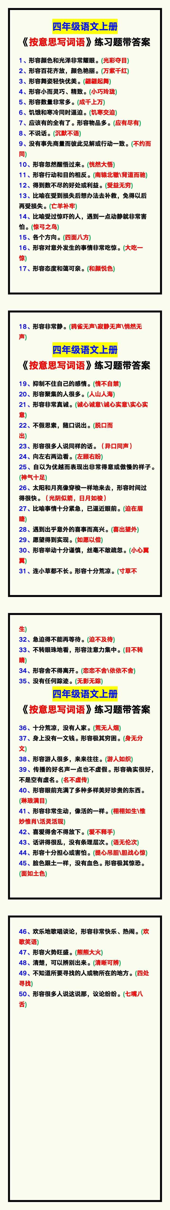 四年级语文上册《按意思写词语》专项练习含答案