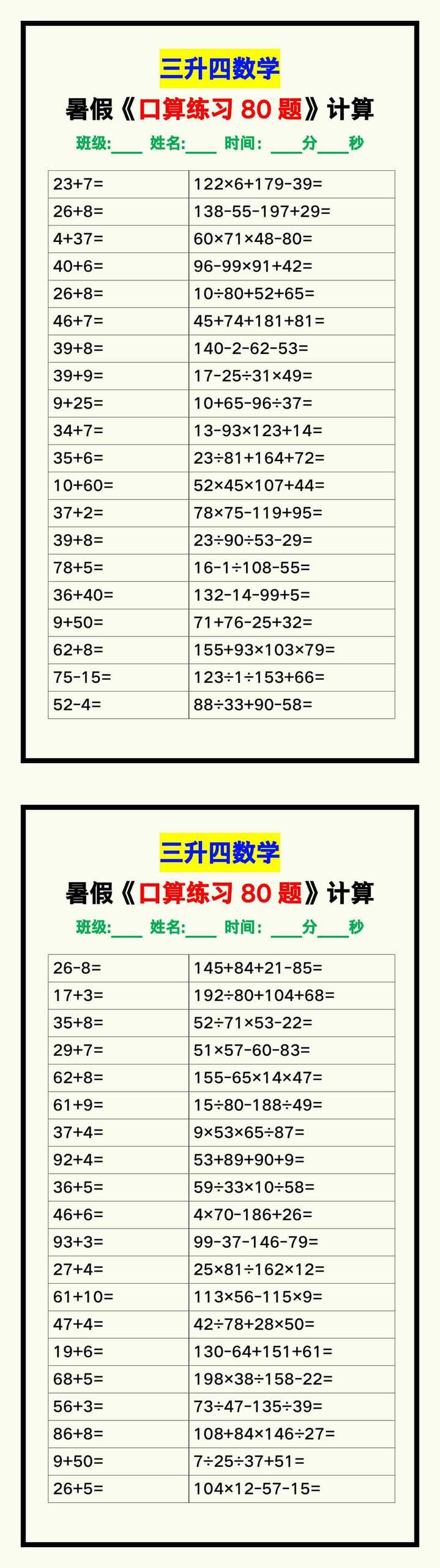 三升四数学暑假《口算练习题80道》汇总