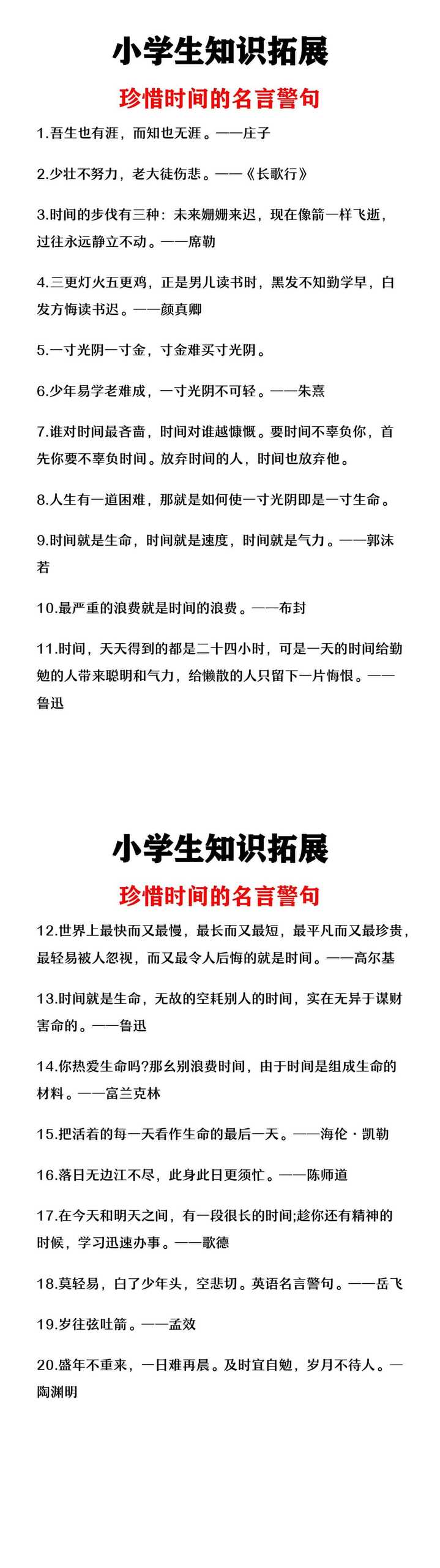 小学生知识拓展《珍惜时间的名言警句》