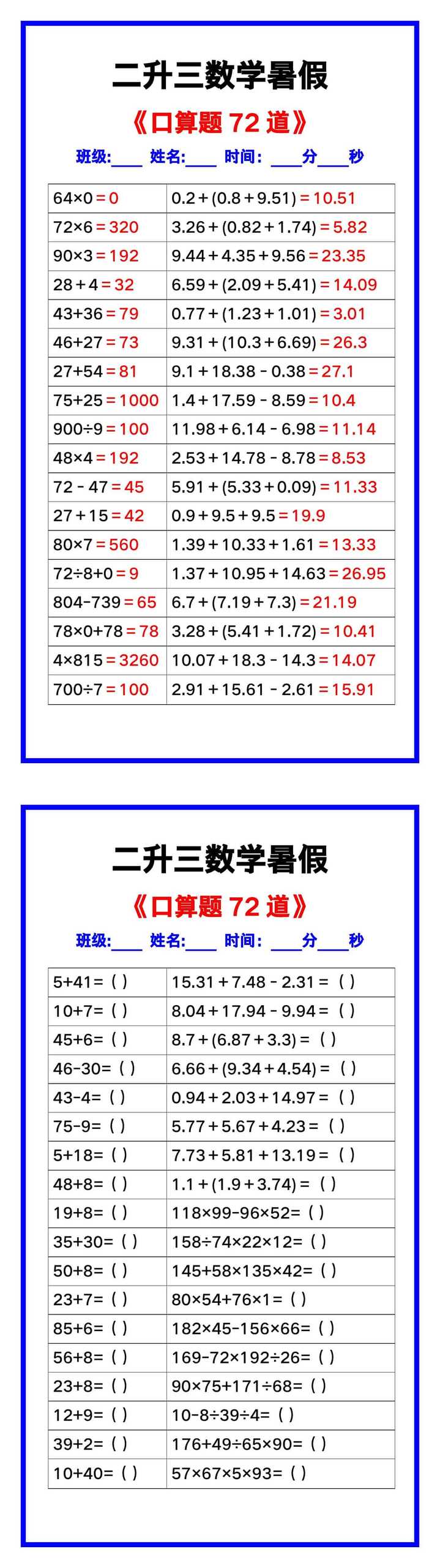 二升三数学暑假《口算练习题72道》汇总