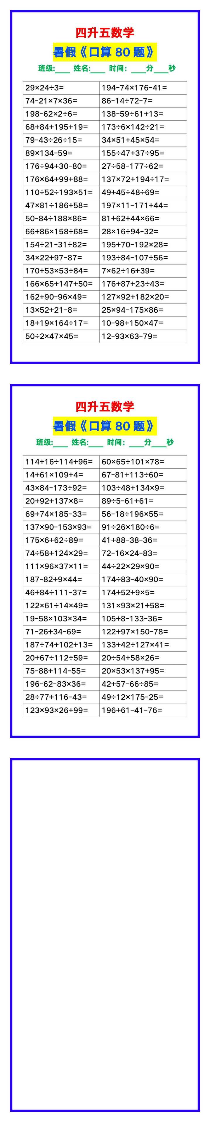 四升五数学暑假《口算练习题80道》