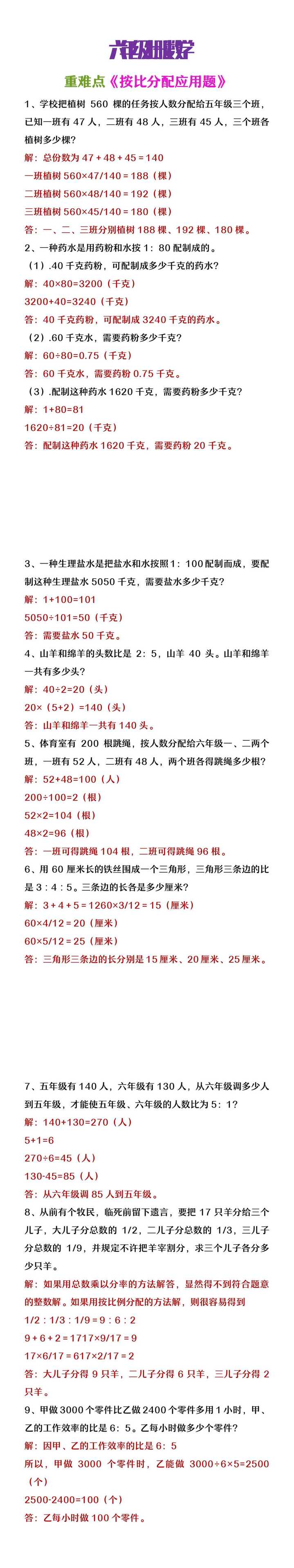 六年级上册数学重难点《按比例分配易错题》