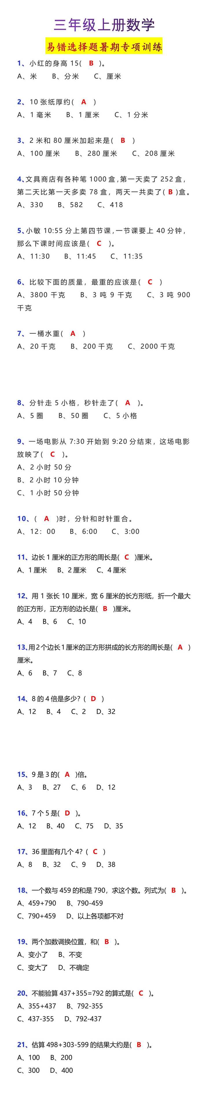 三年级上册数学易错选择题暑期专项训练