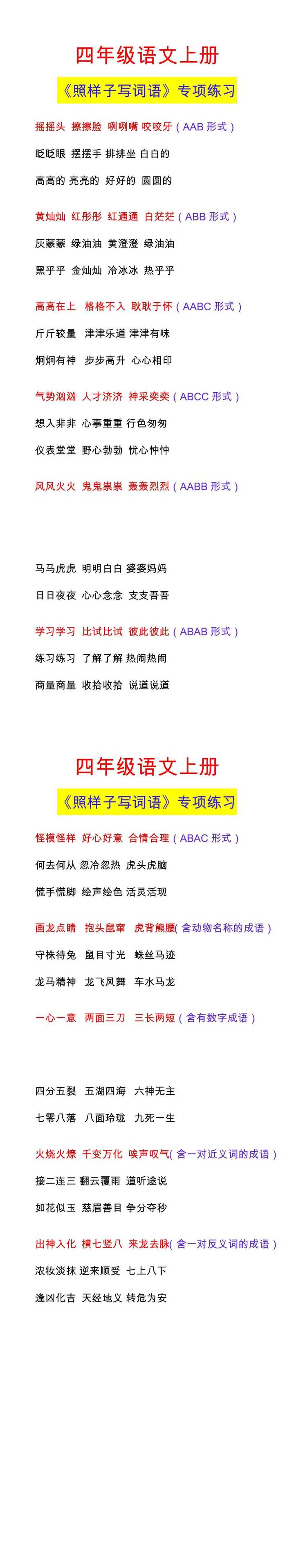四年级语文上册 《照样子写词语》专项练习