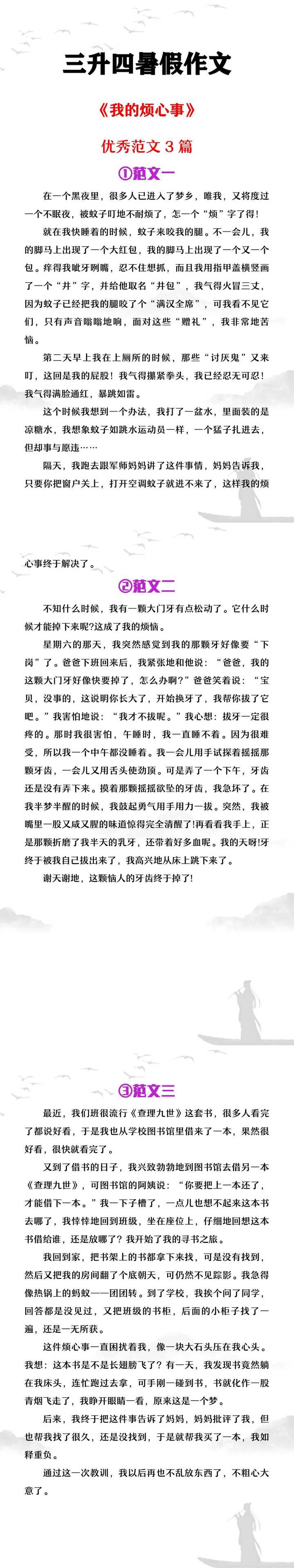 三升四暑假作文《我的烦心事》优秀范文3篇