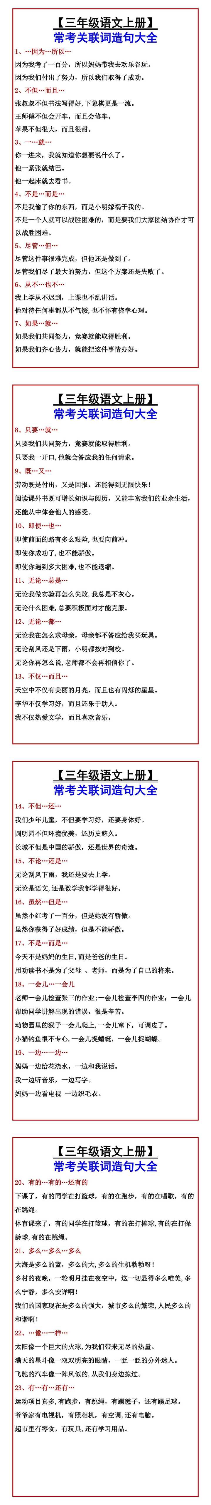 【三年级语文上册】 常考关联词造句大全