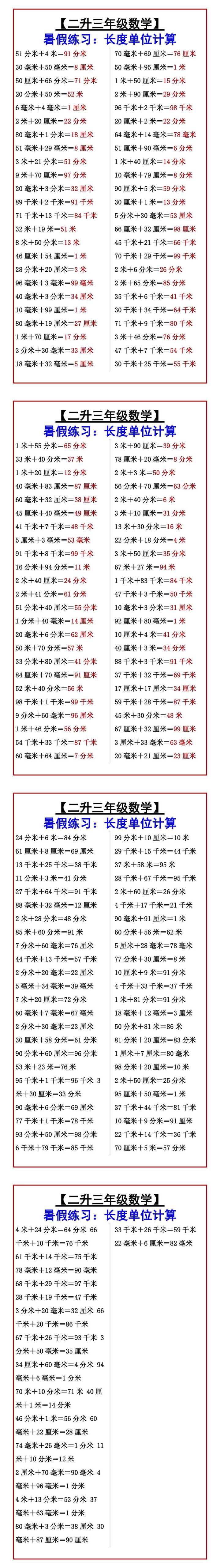 【二升三年级数学】 暑假练习：长度单位计算