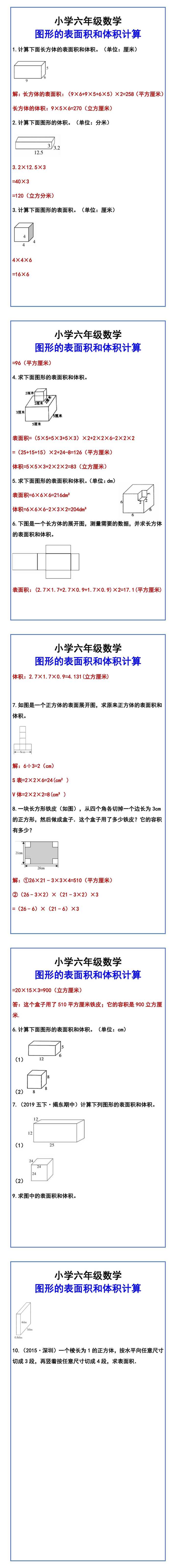 小学六年级数学 图形的表面积和体积计算