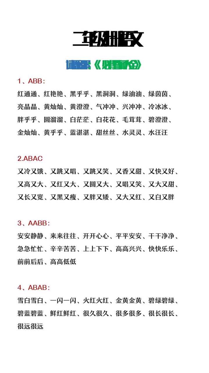 二年级上册语文必背叠词大全
