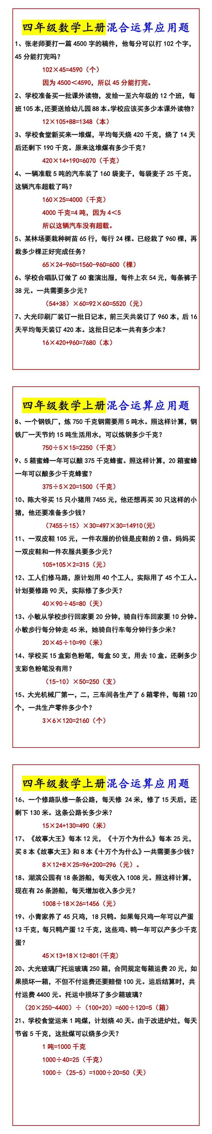 四年级数学上册混合运算应用题